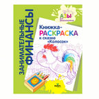 Книжка-раскраска к сказке «Колосок», производитель ВИТА-ПРЕСС , ISBN 978-5-77554-681-6, № 3