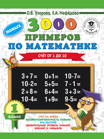 3000 новых примеров по математике. 1 класс. Счёт от 1 до 10. Узорова О.В., Нефедова Е.А. 3000 примеров для начальной школы, производитель АСТ , ISBN 978-5-17108-557-5