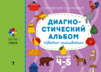 Диагностический альбом &quot;Цветик-семицветик&quot; для детей 4-5 лет., производитель Речь , ISBN 978-5-92684-041-1, № 1
