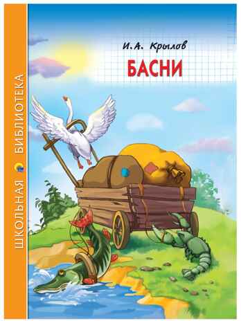 Басни (Крылов И. А.) Школьная библиотека, производитель Проф-Пресс , ISBN 978-5-37826-777-4№ 1