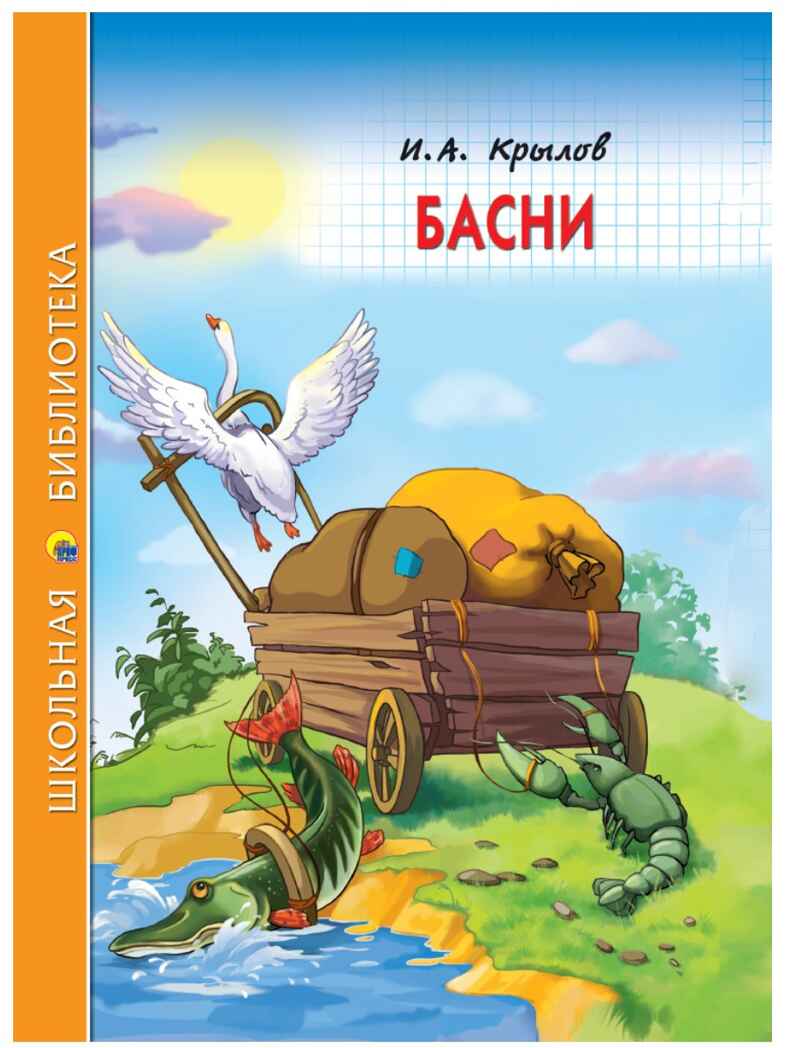 Басни (Крылов И. А.) Школьная библиотека, производитель Проф-Пресс , ISBN 978-5-37826-777-4, № 1