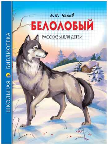Белолобый. Рассказы для детей. Чехов А.П. Школьная библиотека, производитель Проф-Пресс , ISBN 978-5-37826-787-3№ 1