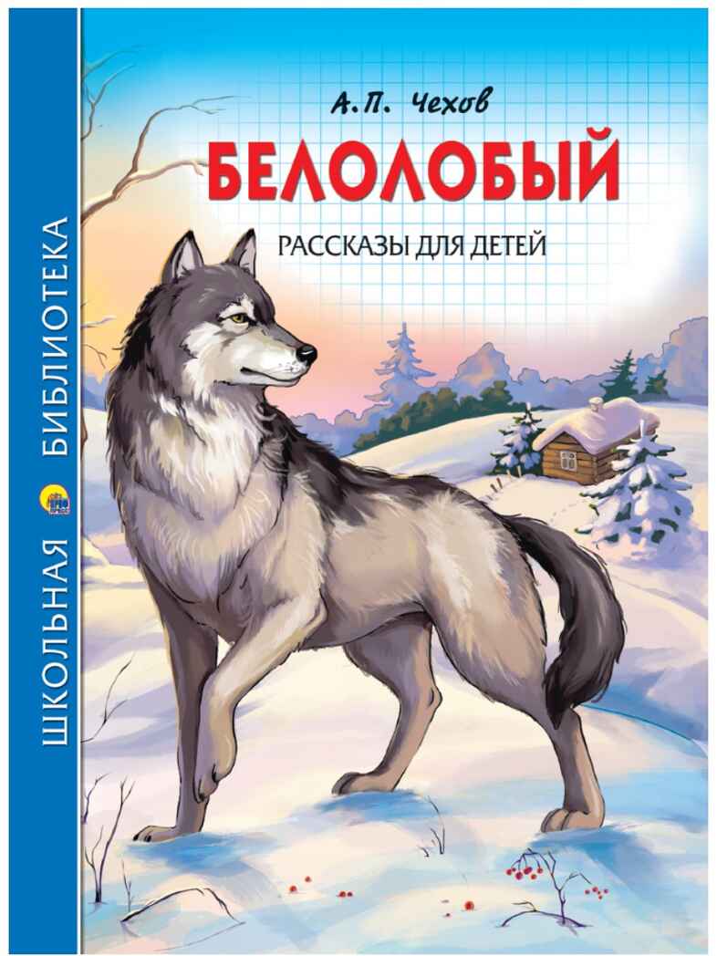 Белолобый. Рассказы для детей. Чехов А.П. Школьная библиотека, производитель Проф-Пресс , ISBN 978-5-37826-787-3, № 1