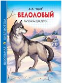 Белолобый. Рассказы для детей. Чехов А.П. Школьная библиотека, производитель Проф-Пресс , ISBN 978-5-37826-787-3, № 1