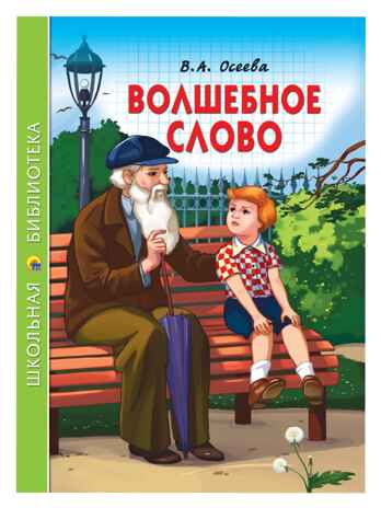 Волшебное слово. Осеева В.А. Школьная библиотека, производитель Проф-Пресс , ISBN 978-5-37826-802-3№ 1