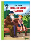 Волшебное слово. Осеева В.А. Школьная библиотека, производитель Проф-Пресс , ISBN 978-5-37826-802-3, № 1