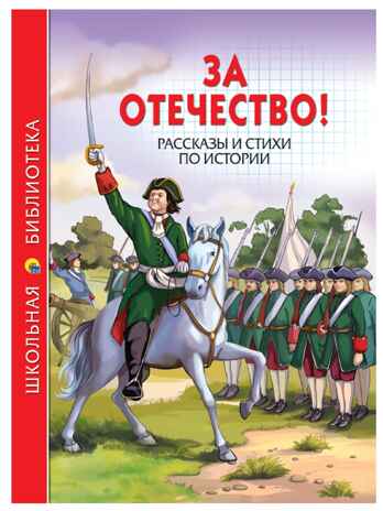 За отечество! Рассказы и Стихи по истории. Школьная библиотека, производитель Проф-Пресс , ISBN 978-5-37826-855-9№ 1