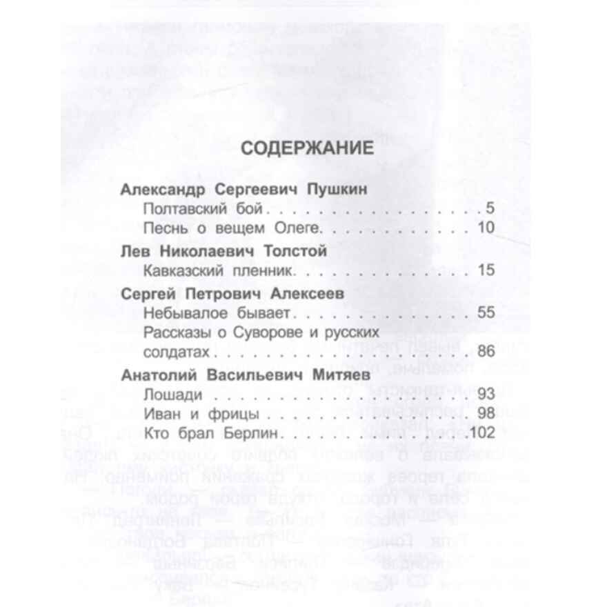 За отечество! Рассказы и Стихи по истории. Школьная библиотека, производитель Проф-Пресс , ISBN 978-5-37826-855-9, № 3