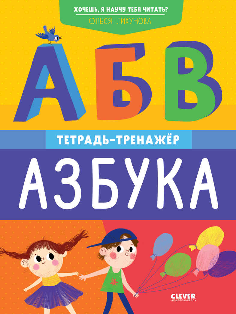 Хочешь, я научу тебя читать? Азбука. Тетрадь-тренажёр. Лихунова О. К школе готов!, производитель Клевер (Clever) , ISBN 978-5-00154-392-3, № 1