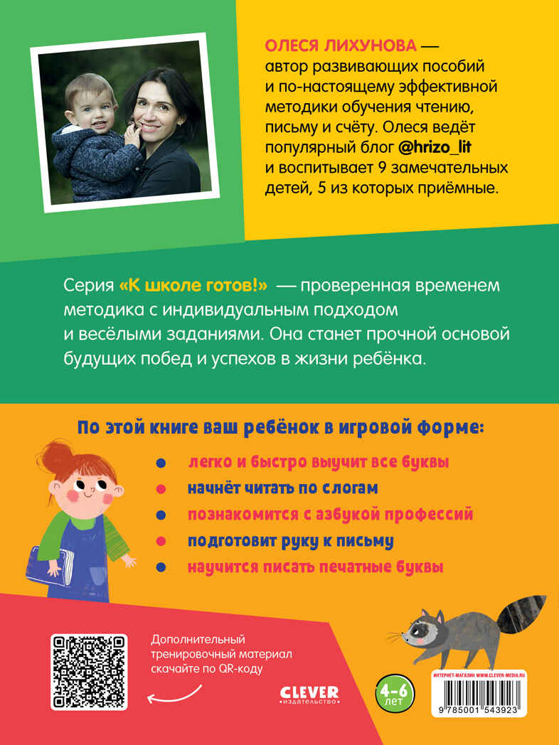 Хочешь, я научу тебя читать? Азбука. Тетрадь-тренажёр. Лихунова О. К школе готов!, производитель Клевер (Clever) , ISBN 978-5-00154-392-3, № 13