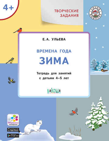 Творческие задания. Времена года. Зима: тетрадь для занятий с детьми 4–5 лет. Ульева Е.А., производитель Вакоша , ISBN 978-5-00132-087-6№ 1