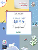 Творческие задания. Времена года. Зима: тетрадь для занятий с детьми 4–5 лет. Ульева Е.А., производитель Вакоша , ISBN 978-5-00132-087-6, № 1
