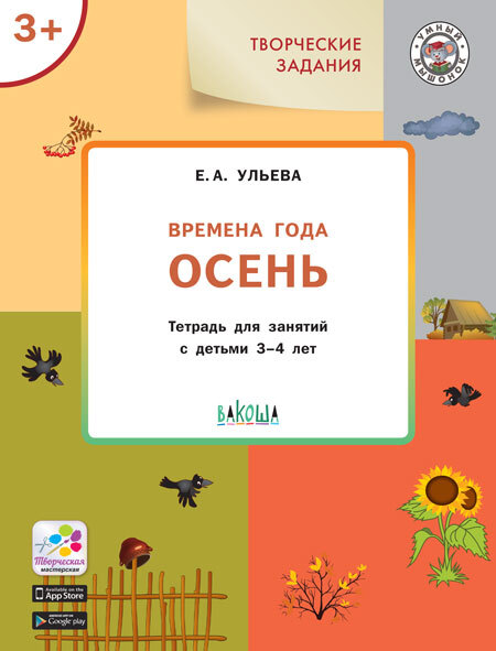 Творческие задания. Времена года. Осень: тетрадь для занятий с детьми 3–4 лет. Ульева Е.А., производитель Вакоша , ISBN 978-5-00132-301-3, № 1