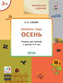 Творческие задания. Времена года. Осень: тетрадь для занятий с детьми 3–4 лет. Ульева Е.А., производитель Вакоша , ISBN 978-5-00132-301-3, № 1