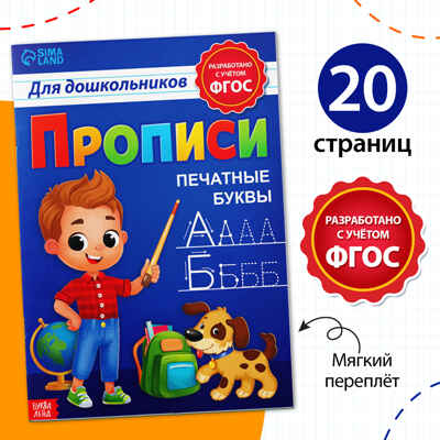 Прописи для дошкольников Печатные буквы, 20 стр., арт. 7810211, производитель Sima-land (Сима-Ленд), ISBN 978-5-00192-221-6№ 1