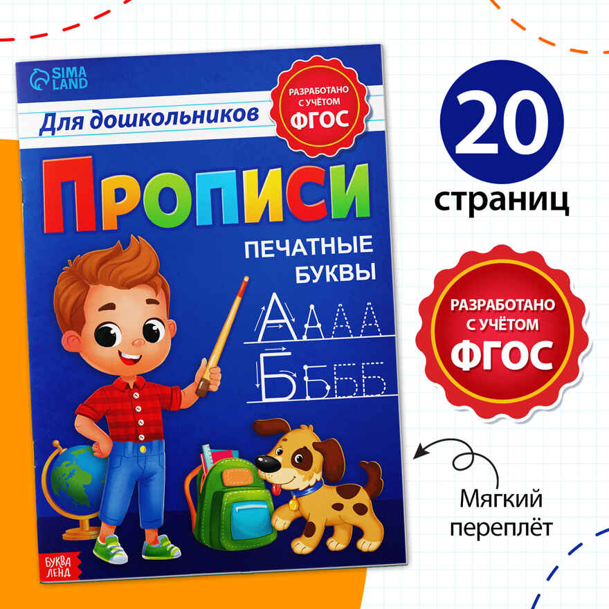 Прописи для дошкольников Печатные буквы, 20 стр., арт. 7810211, производитель Sima-land (Сима-Ленд), ISBN 978-5-00192-221-6, № 1