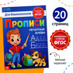 Прописи для дошкольников Печатные буквы, 20 стр., арт. 7810211, производитель Sima-land (Сима-Ленд), ISBN 978-5-00192-221-6, № 1
