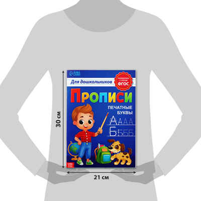 Прописи для дошкольников Печатные буквы, 20 стр., арт. 7810211, производитель Sima-land (Сима-Ленд), ISBN 978-5-00192-221-6№ 2