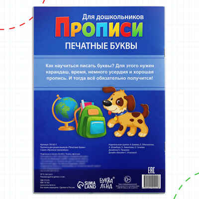 Прописи для дошкольников Печатные буквы, 20 стр., арт. 7810211, производитель Sima-land (Сима-Ленд), ISBN 978-5-00192-221-6№ 4