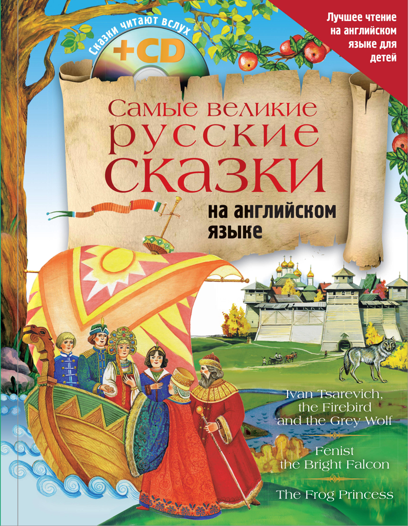Самые великие русские сказки на английском языке + CD. Лучшее чтение на английском для детей, производитель АСТ , ISBN 978-5-17109-492-8, № 1