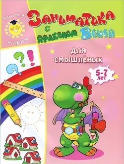Для смышленых. 5-7лет. Учимся играя, производитель Улыбка , ISBN 978-5-88944-600-2, № 1
