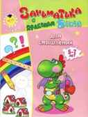 Для смышленых. 5-7лет. Учимся играя, производитель Улыбка , ISBN 978-5-88944-600-2, № 1