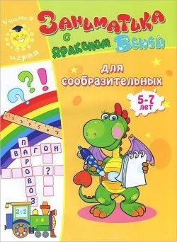 Для сообразительных. 5-7лет. Учимся играя, производитель Улыбка , ISBN 978-5-88944-601-9, № 1