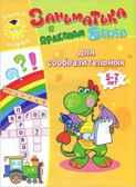 Для сообразительных. 5-7лет. Учимся играя, производитель Улыбка , ISBN 978-5-88944-601-9, № 1