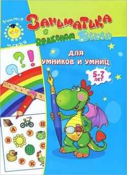 Для умников и умниц. 5-7лет. Учимся играя, производитель Улыбка , ISBN 978-5-88944-602-6№ 1
