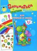 Для умников и умниц. 5-7лет. Учимся играя, производитель Улыбка , ISBN 978-5-88944-602-6, № 1