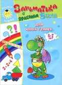 Для юных гениев. 5-7лет. Учимся играя, производитель Улыбка , ISBN 978-5-88944-604-0, № 1