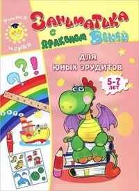 Для юных эрудитов. 5-7лет. Учимся играя, производитель Улыбка , ISBN 978-5-88944-603-3№ 1