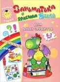 Для юных эрудитов. 5-7лет. Учимся играя, производитель Улыбка , ISBN 978-5-88944-603-3, № 1