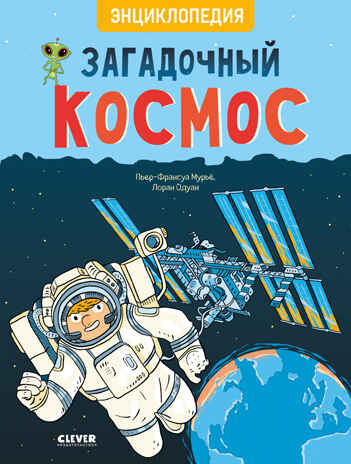 Удивительные энциклопедии. Загадочный космос. Энциклопедия, производитель Клевер (Clever) , ISBN 978-5-00211-689-8№ 1