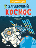 Удивительные энциклопедии. Загадочный космос. Энциклопедия, производитель Клевер (Clever) , ISBN 978-5-00211-689-8, № 1