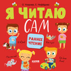 Узорова. Дошкольное образование. Я читаю сам. Раннее чтение, производитель Клевер (Clever) , ISBN 978-5-00211-656-0, № 1
