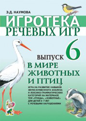 Игротека речевых игр. Выпуск 6, производитель Гном , ISBN 978-5-29600-679-0, № 1