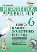 Игротека речевых игр. Выпуск 6, производитель Гном , ISBN 978-5-29600-679-0, № 1