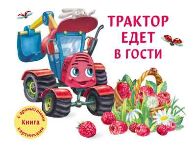Трактор едет в гости. Иванова Ю. Ароматные книги, производитель Стрекоза , ISBN 978-5-99514-380-2№ 1