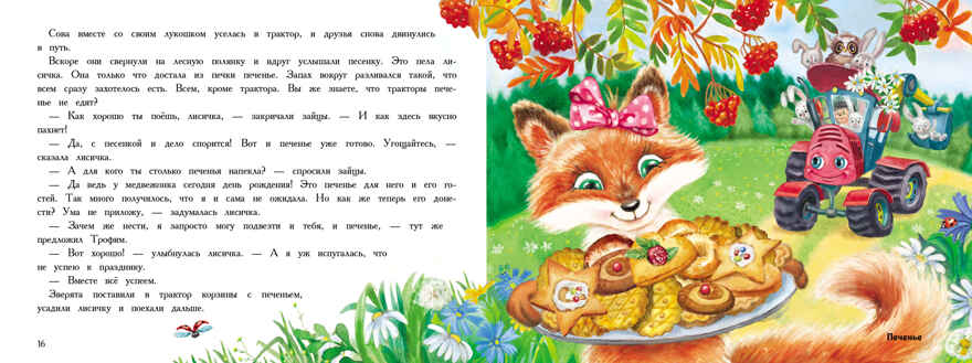 Трактор едет в гости. Иванова Ю. Ароматные книги, производитель Стрекоза , ISBN 978-5-99514-380-2, № 3