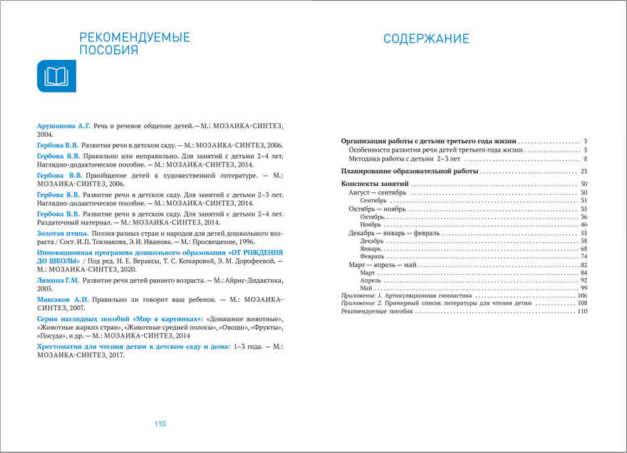 Развитие речи в детском саду. 2–3 лет. Конспекты занятий. ФГОС, производитель МОЗАИКА-СИНТЕЗ , ISBN 978-5-43151-814-0, № 5