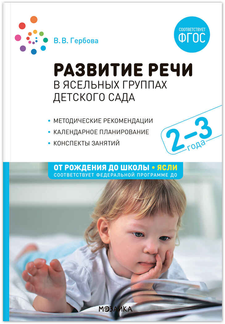 Развитие речи в детском саду. 2–3 лет. Конспекты занятий. ФГОС, производитель МОЗАИКА-СИНТЕЗ , ISBN 978-5-43151-814-0, № 1