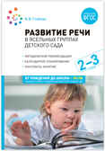 Развитие речи в детском саду. 2–3 лет. Конспекты занятий. ФГОС, производитель МОЗАИКА-СИНТЕЗ , ISBN 978-5-43151-814-0, № 1