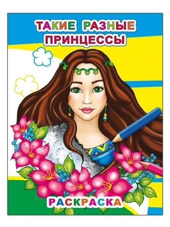 Такие разные принцессы, производитель Слово , ISBN 978-5-00033-618-2№ 1