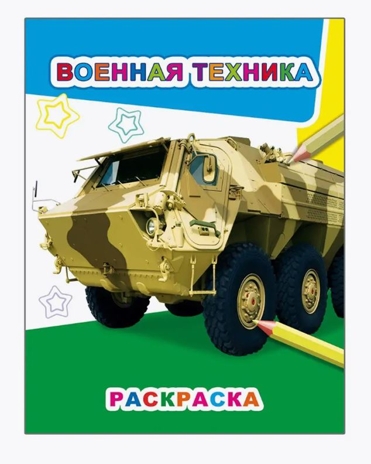 Военная техника, производитель Слово , ISBN 978-5-00033-607-6№ 1