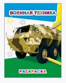 Военная техника, производитель Слово , ISBN 978-5-00033-607-6, № 1