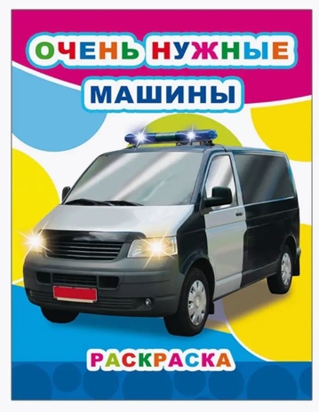 Очень нужные машины, производитель Слово , ISBN 978-5-00033-544-4№ 1