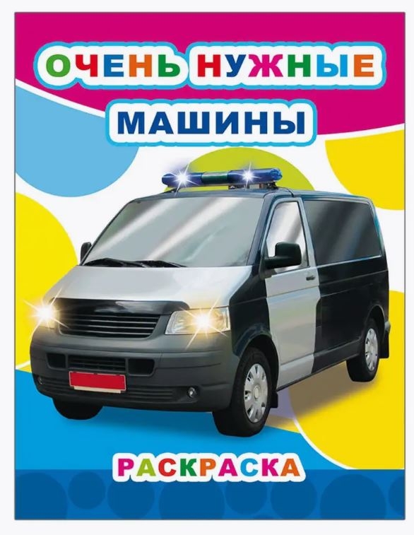 Очень нужные машины, производитель Слово , ISBN 978-5-00033-544-4, № 1