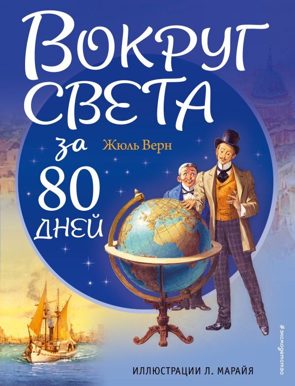 Вокруг света за 80 дней (ил. Л. Марайя). Верн Ж. Золотое наследие, производитель Эксмо , ISBN 978-5-69991-196-7, № 1