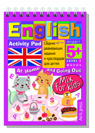 Умный блокнот. English. Мои первые слова. Дома и в гостях, производитель Айрис-пресс , ISBN 978-5-81126-916-7№ 1